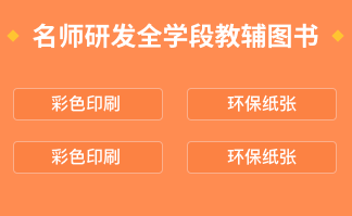 独家名师研发全学段教辅图书