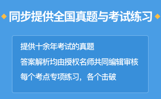 同步提供全国真题与考试练习