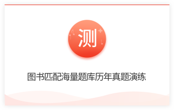 图书匹配海量题库历年真题演练