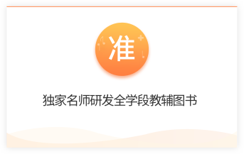 独家名师研发全学段教辅图书