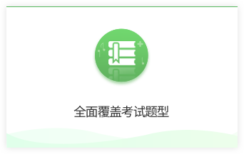 全面覆盖考试题型