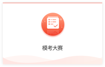 模考大赛