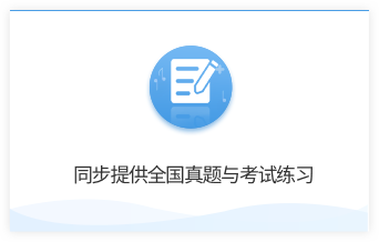 同步提供全国真题与考试练习