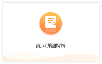 练习详细解析