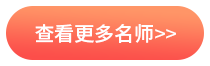 查看更多名师