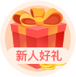 新人好礼