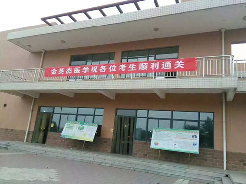 金英杰医学祝各位考生顺利通关