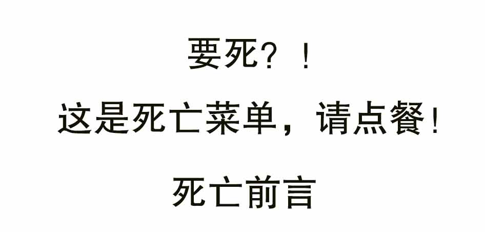 看完死亡菜单，你还敢自杀吗？_01.jpg