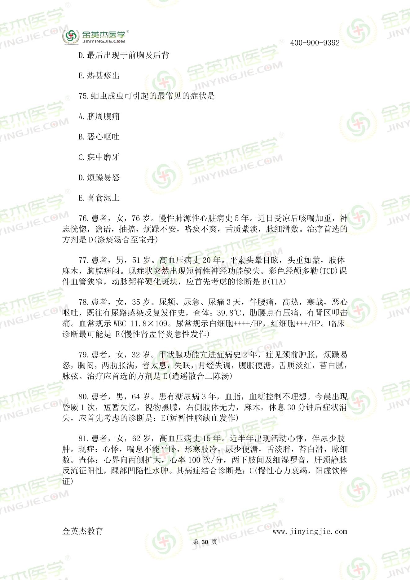 8月26中西医真题汇总-30.jpg