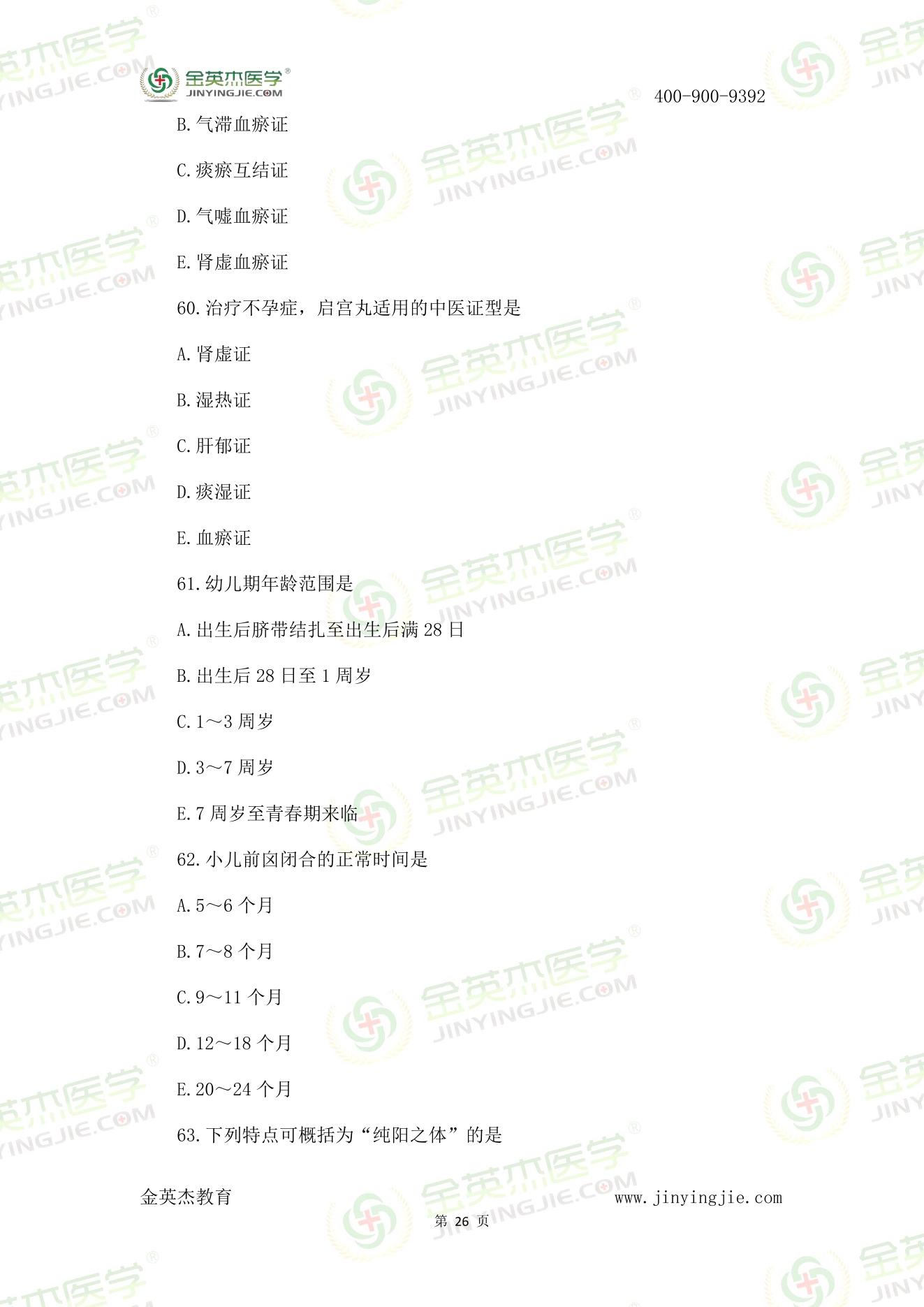 8月26中西医真题汇总-26.jpg