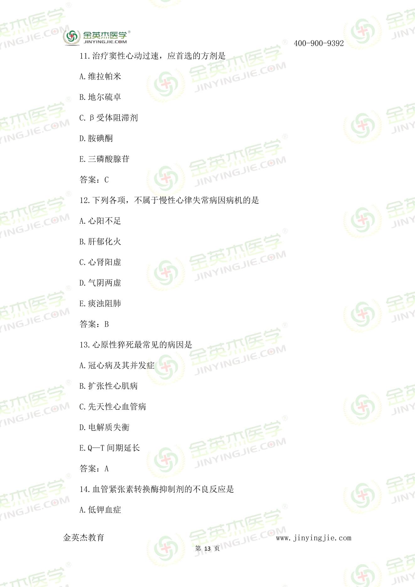 8月26中西医真题汇总-13.jpg