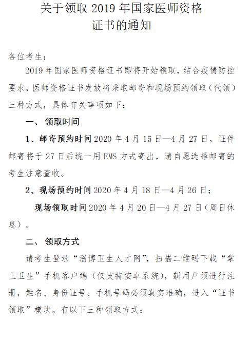 淄博市关于领取2019年国家医师资格证书的通知