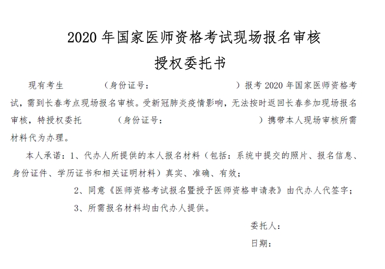 2020年国家医师资格考试现场报名审核授权委托书